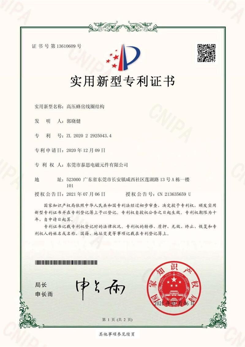 P31103 高压蜂房线圈结构 新型专利证书