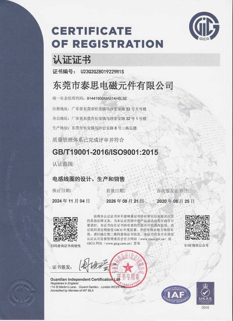 泰思电磁ISO9001认证--ISO证书编号：U23Q2GZ8019229R1S