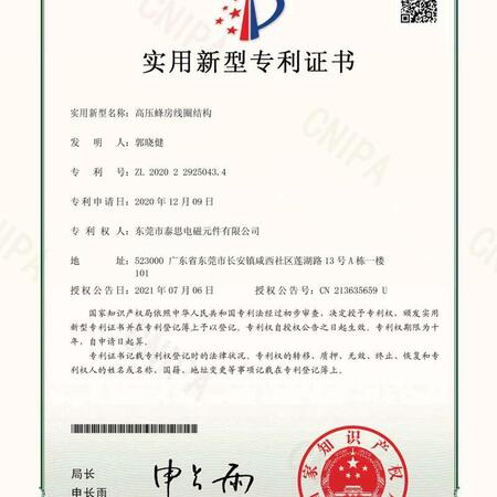 高压蜂房线圈结构 新型专利证书